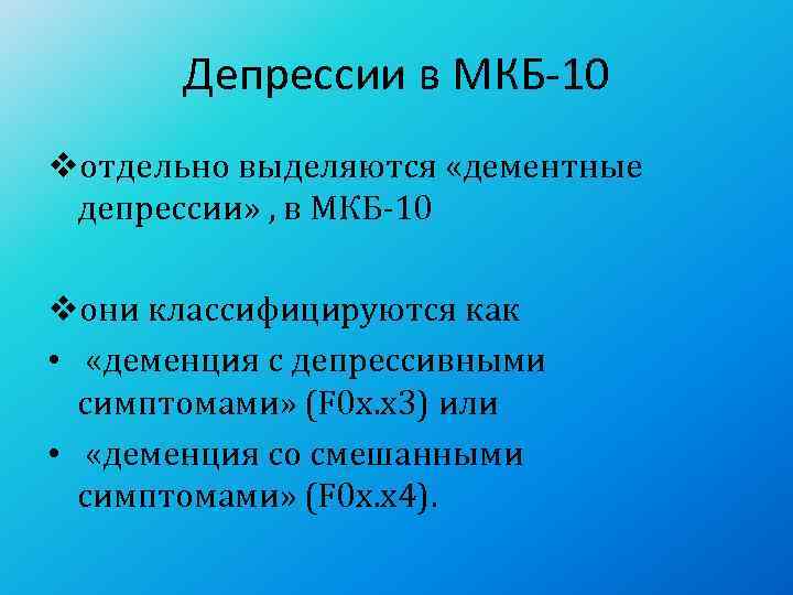   Депрессии в МКБ-10 vотдельно выделяются «дементные  депрессии» , в МКБ-10 