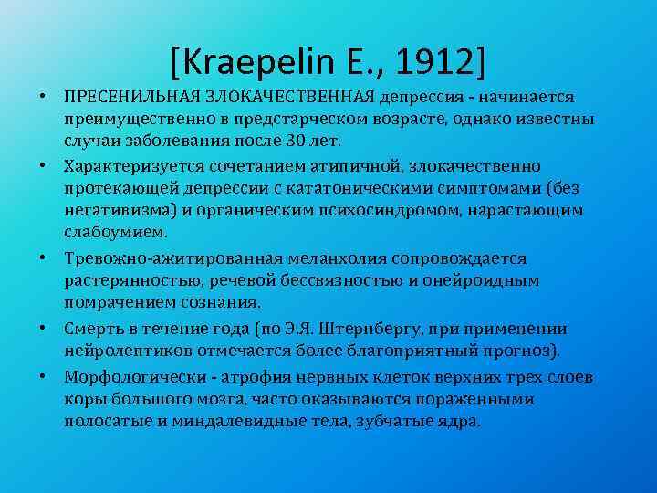    [Kraepelin E. , 1912] • ПРЕСЕНИЛЬНАЯ ЗЛОКАЧЕСТВЕННАЯ депрессия - начинается 
