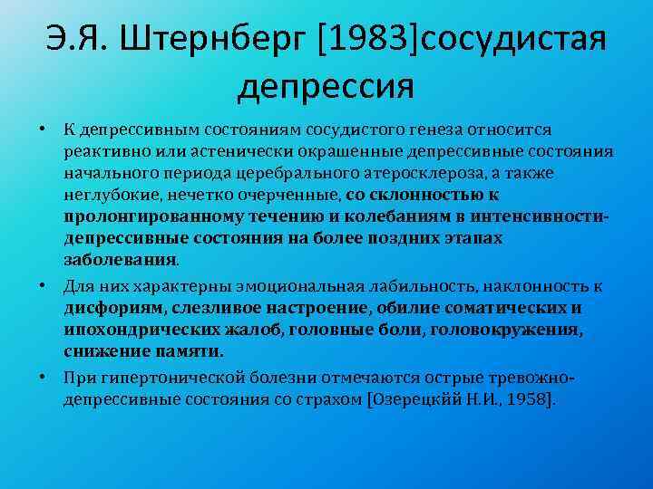Э. Я. Штернберг [1983]сосудистая  депрессия • К депрессивным состояниям сосудистого генеза относится 