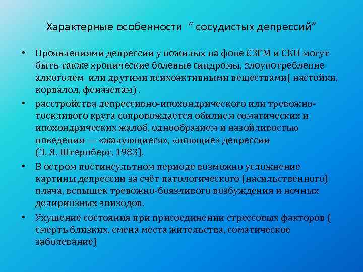   Характерные особенности “ сосудистых депрессий”  • Проявлениями депрессии у пожилых на