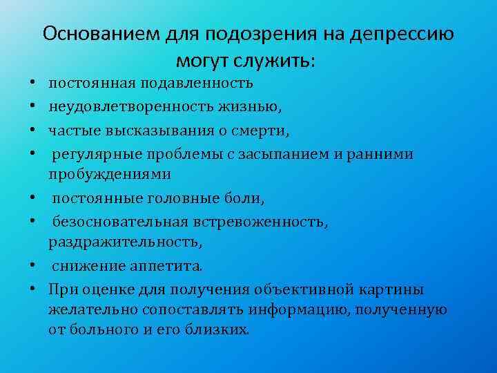   Основанием для подозрения на депрессию   могут служить:  • 