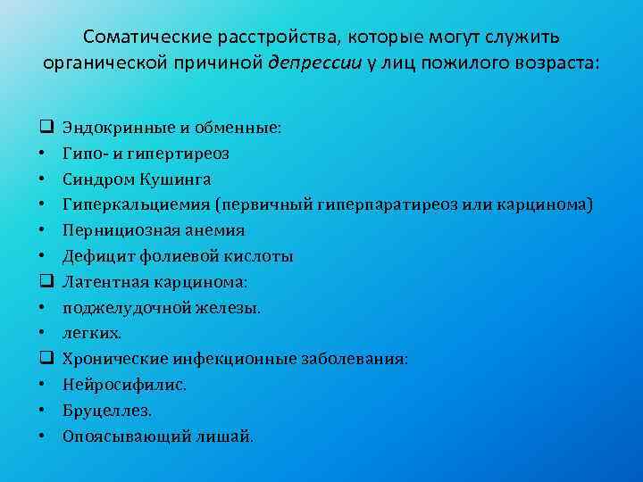   Соматические расстройства, которые могут служить органической причиной депрессии у лиц пожилого возраста: