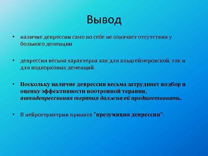      Вывод • наличие депрессии само по себе не означает