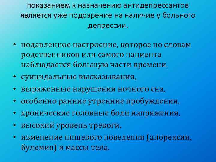   показанием к назначению антидепрессантов  является уже подозрение на наличие у больного