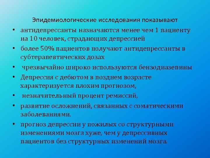   Эпидемиологические исследования показывают •  антидепрессанты назначаются менее чем 1 пациенту на