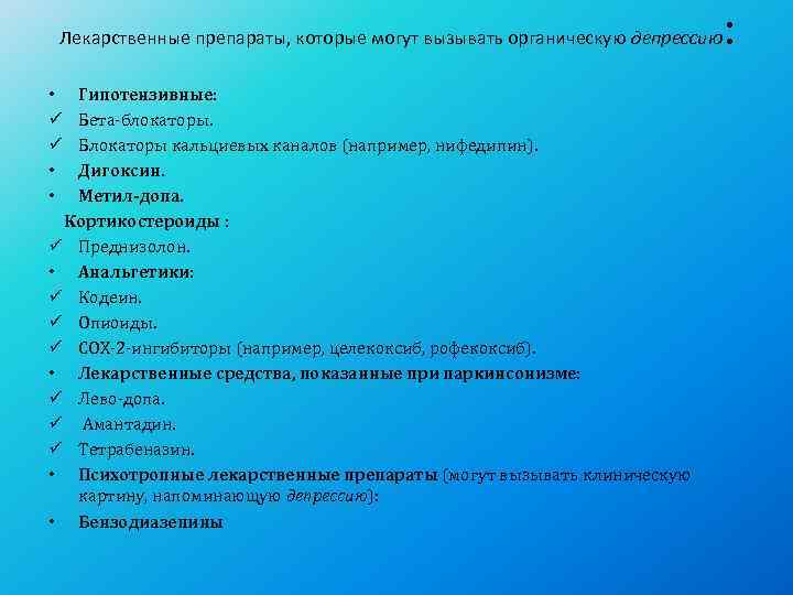  Лекарственные препараты, которые могут вызывать органическую депрессию  :  • Гипотензивные: ü