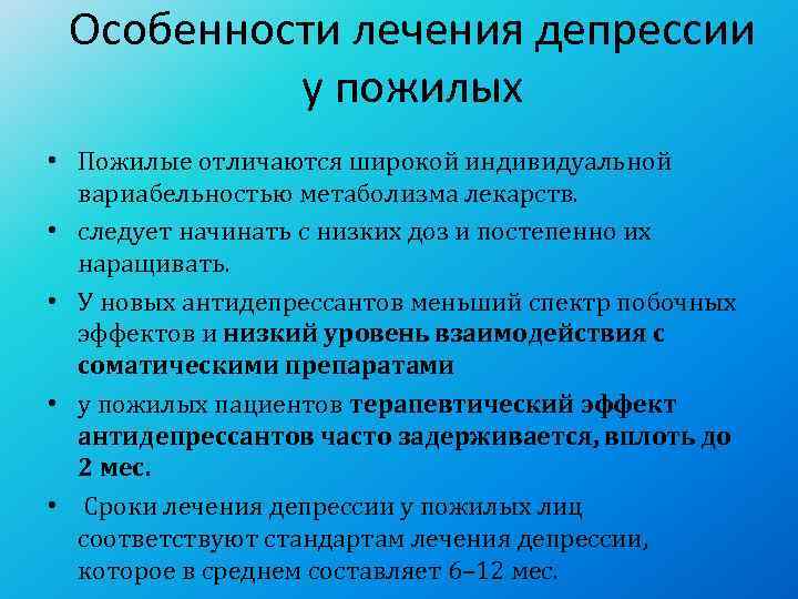  Особенности лечения депрессии  у пожилых • Пожилые отличаются широкой индивидуальной  вариабельностью