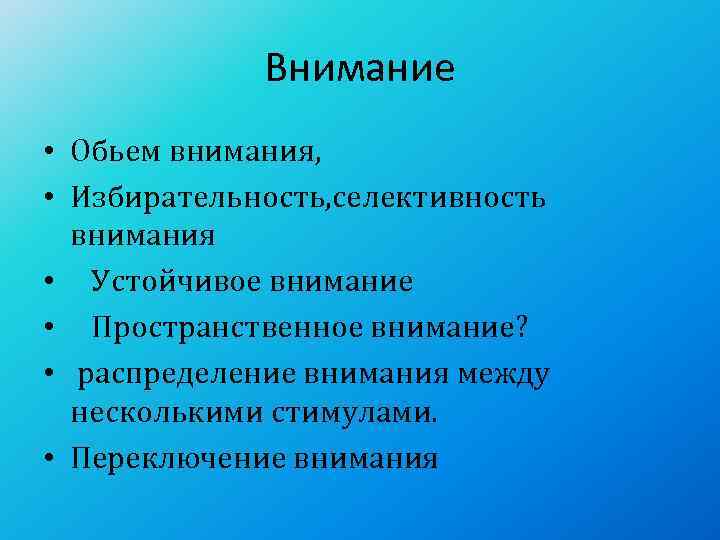    Внимание • Обьем внимания,  • Избирательность, селективность  внимания •