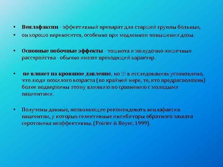  •  Венлафаксин - эффективный препарат для старшей группы больных,  • 