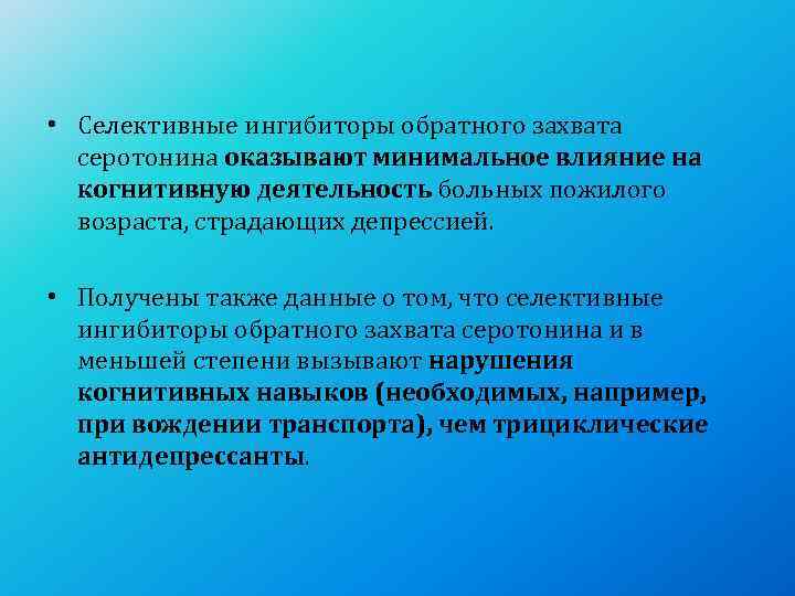  • Селективные ингибиторы обратного захвата  серотонина оказывают минимальное влияние на  когнитивную