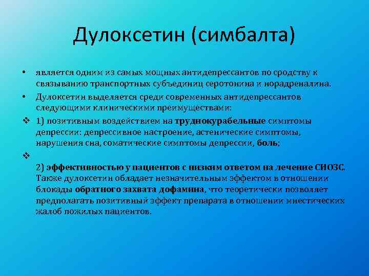    Дулоксетин (симбалта) • является одним из самых мощных антидепрессантов по сродству