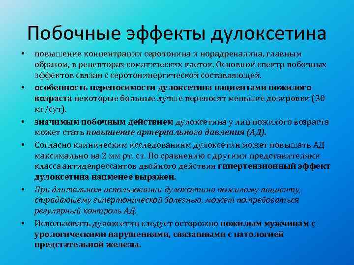   Побочные эффекты дулоксетина •  повышение концентрации серотонина и норадреналина, главным образом,