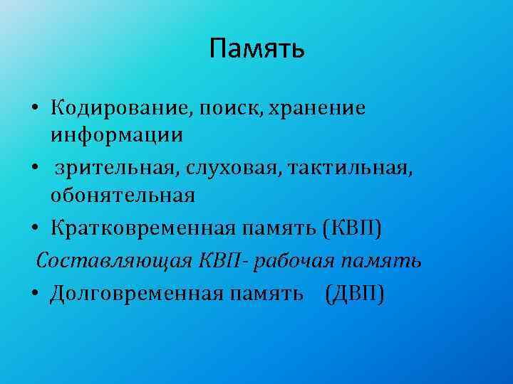     Память • Кодирование, поиск, хранение  информации •  зрительная,