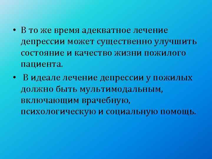  • В то же время адекватное лечение  депрессии может существенно улучшить 