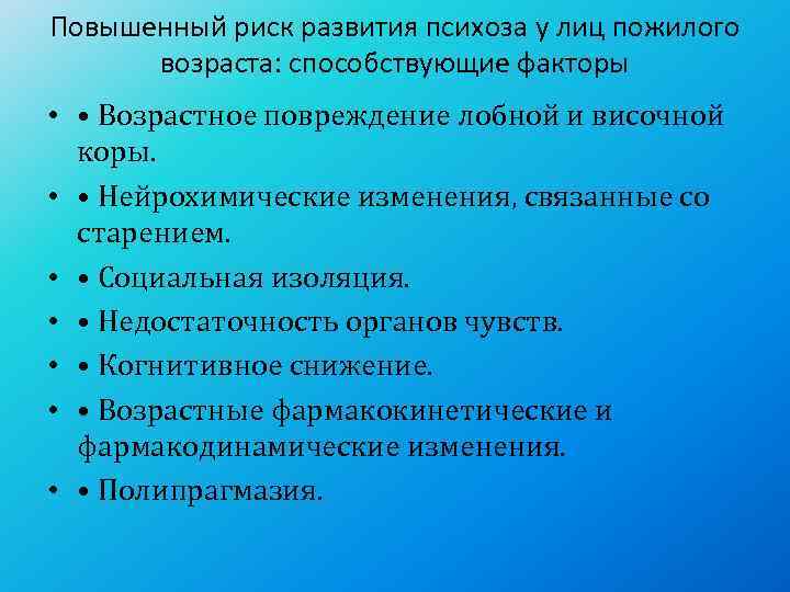 Повышенный риск развития психоза у лиц пожилого  возраста: способствующие факторы •  •