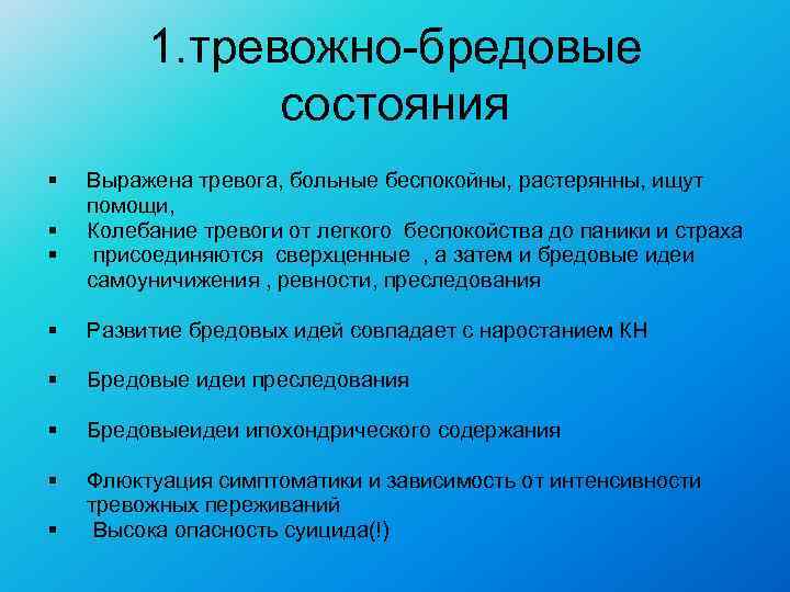    1. тревожно-бредовые    состояния §  Выражена тревога, больные
