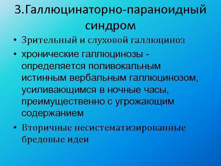 3. Галлюцинаторно-параноидный  синдром • Зрительный и слуховой галлюциноз • хронические галлюцинозы - 