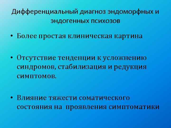 Дифференциальный диагноз эндоморфных и  эндогенных психозов  • Более простая клиническая картина 