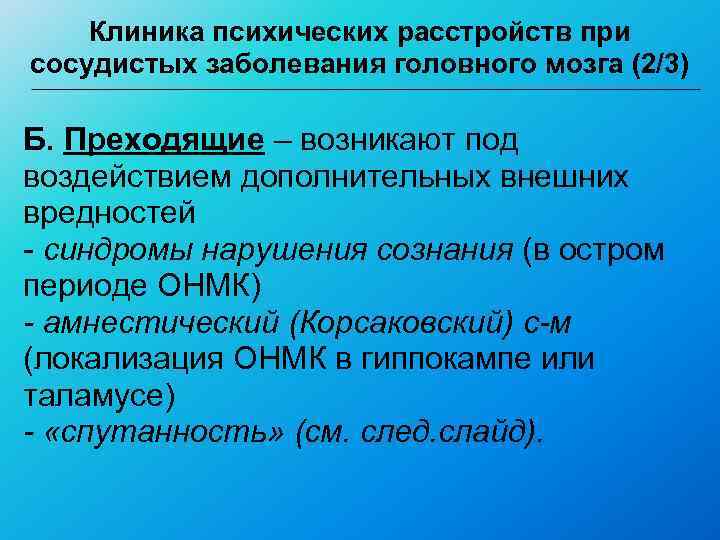  Клиника психических расстройств при сосудистых заболевания головного мозга (2/3) Б. Преходящие –