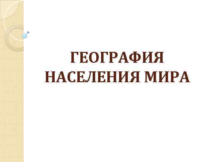  ГЕОГРАФИЯ НАСЕЛЕНИЯ МИРА 