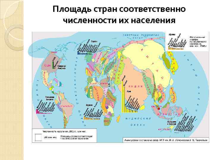 Площадь стран соответственно  численности их населения 