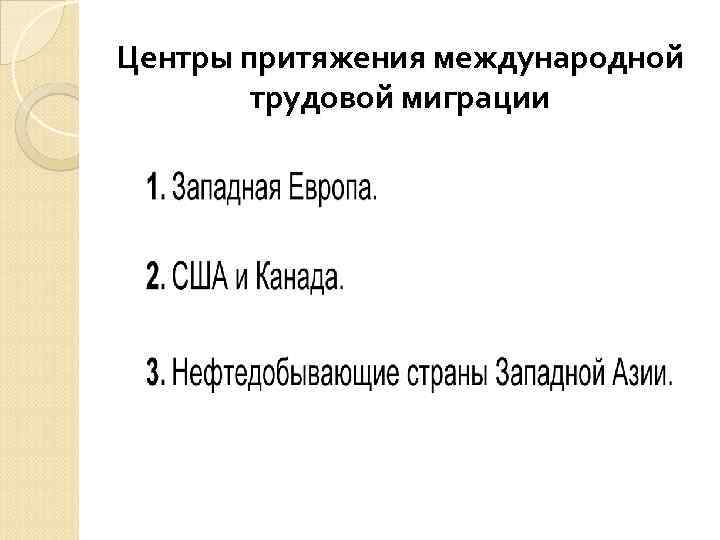 Центры притяжения международной   трудовой миграции 