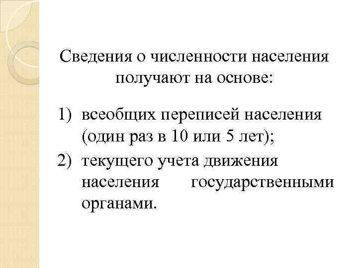 Сведения о численности населения  получают на основе:  1) всеобщих переписей населения 