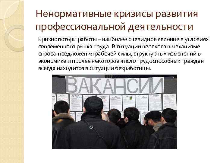 Ненормативные кризисы развития профессиональной деятельности Кризис потери работы – наиболее очевидное явление в условиях Ненормативные кризисы развития профессиональной деятельности Кризис потери работы – наиболее очевидное явление в условиях