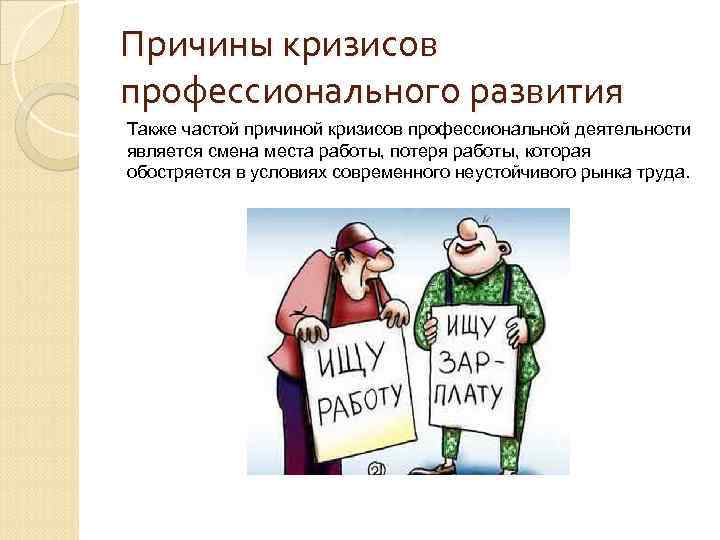 Причины кризисов профессионального развития Также частой причиной кризисов профессиональной деятельности является смена места работы, Причины кризисов профессионального развития Также частой причиной кризисов профессиональной деятельности является смена места работы,