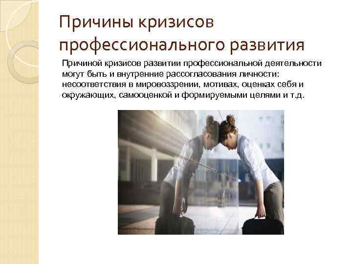 Причины кризисов профессионального развития Причиной кризисов развитии профессиональной деятельности могут быть и внутренние рассогласования Причины кризисов профессионального развития Причиной кризисов развитии профессиональной деятельности могут быть и внутренние рассогласования