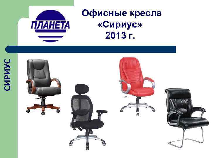   Офисные кресла   «Сириус»   2013 г. СИРИУС 