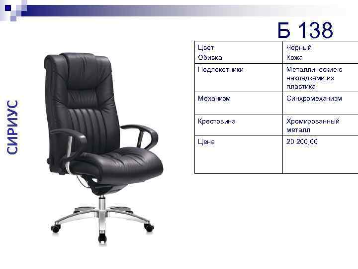     Б 138   Цвет  Черный   Обивка
