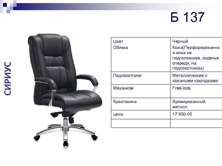     Б 137   Цвет  Черный   Обивка