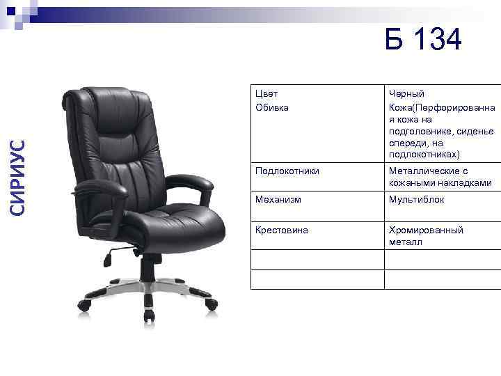 Лейбл кресла. Кресло офисное 8018-MSC черный. Причины списания кресла. Кресло офисное списанное. Элементы офисного кресла.