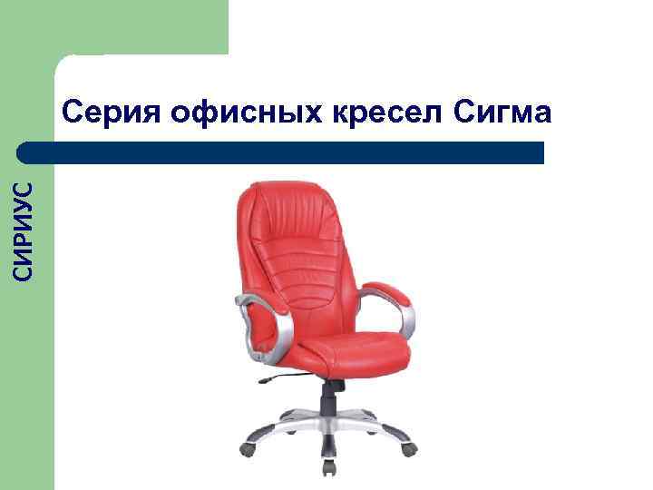    Серия офисных кресел Сигма СИРИУС 