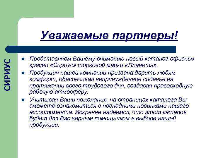     Уважаемые партнеры!   l  Представляем Вашему вниманию новый