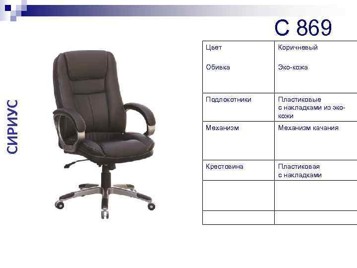     C 869   Цвет  Коричневый  Обивка 