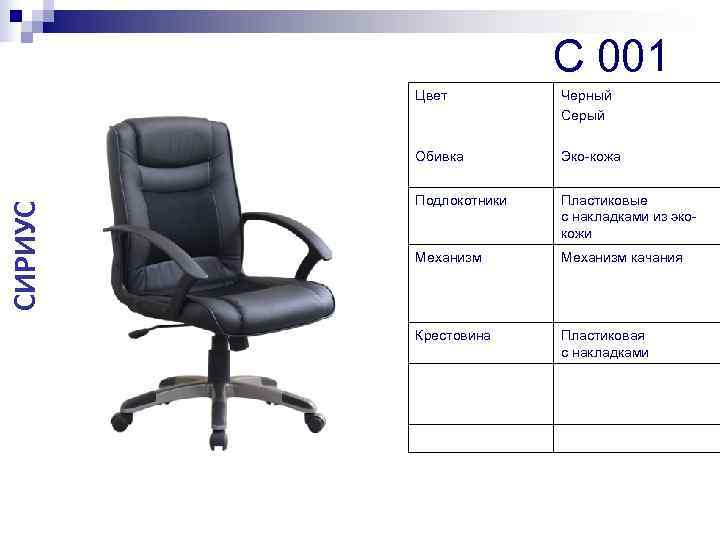     C 001   Цвет  Черный   