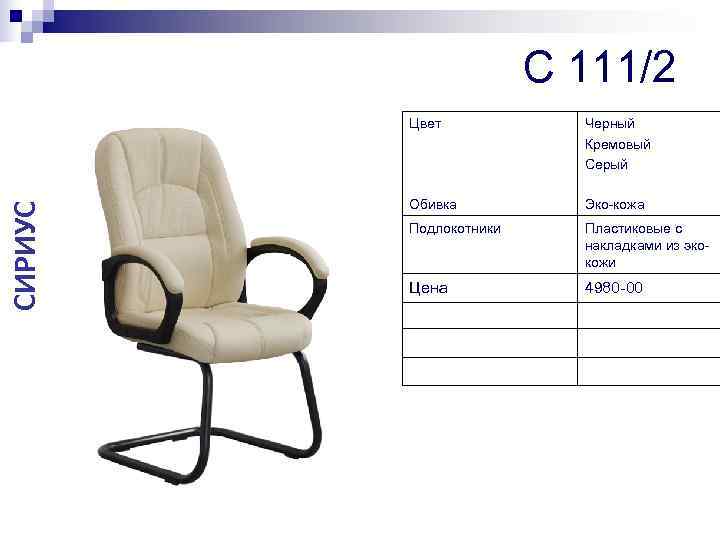     C 111/2   Цвет   Черный  