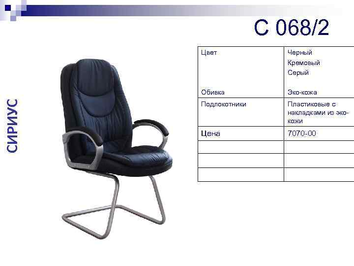     C 068/2   Цвет   Черный  