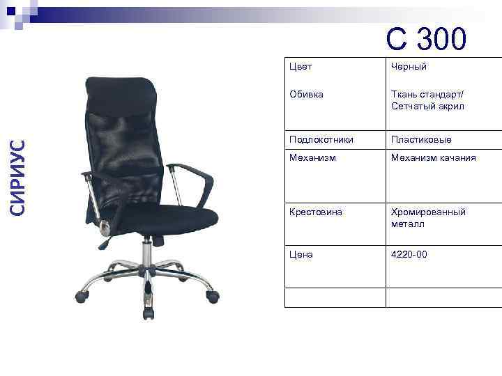     C 300   Цвет  Черный  Обивка 