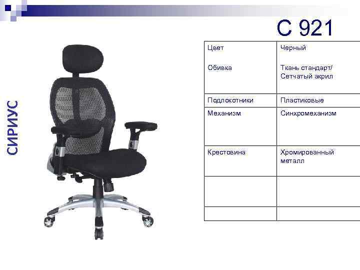     C 921   Цвет  Черный  Обивка 