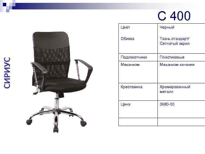     C 400   Цвет  Черный  Обивка 