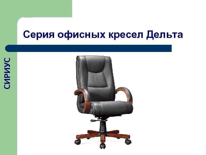    Серия офисных кресел Дельта СИРИУС 
