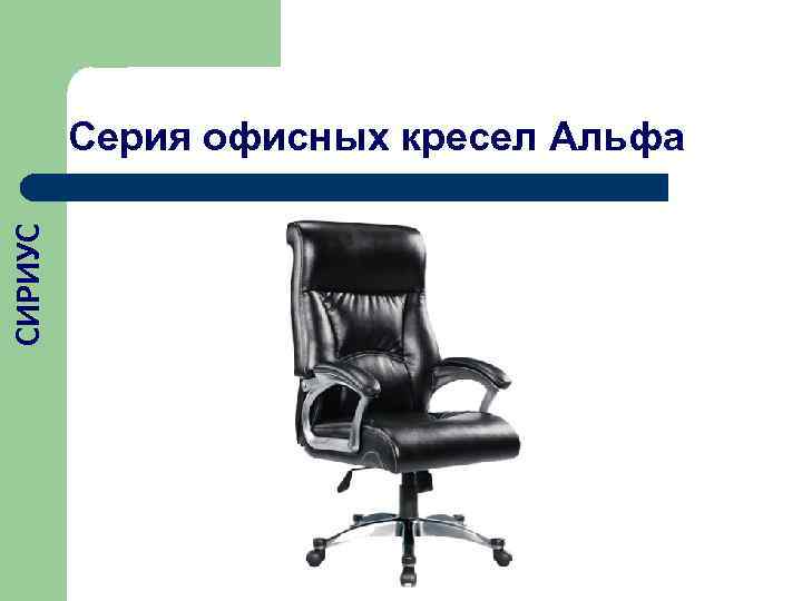    Серия офисных кресел Альфа СИРИУС 