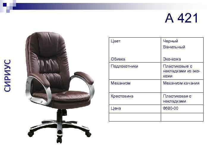     A 421   Цвет  Черный   