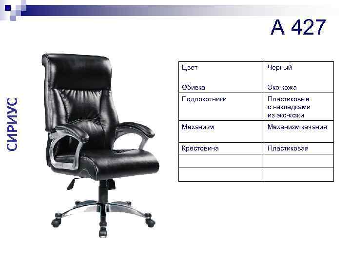     A 427   Цвет  Черный  Обивка 
