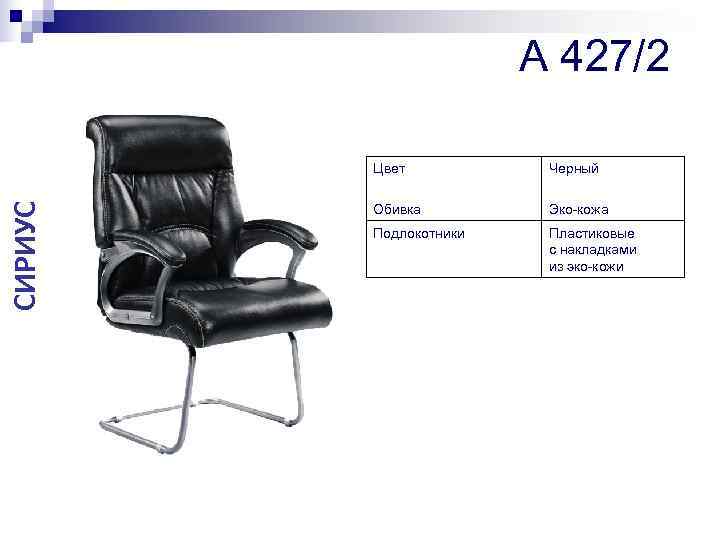     A 427/2  Цвет  Черный СИРИУС   Обивка