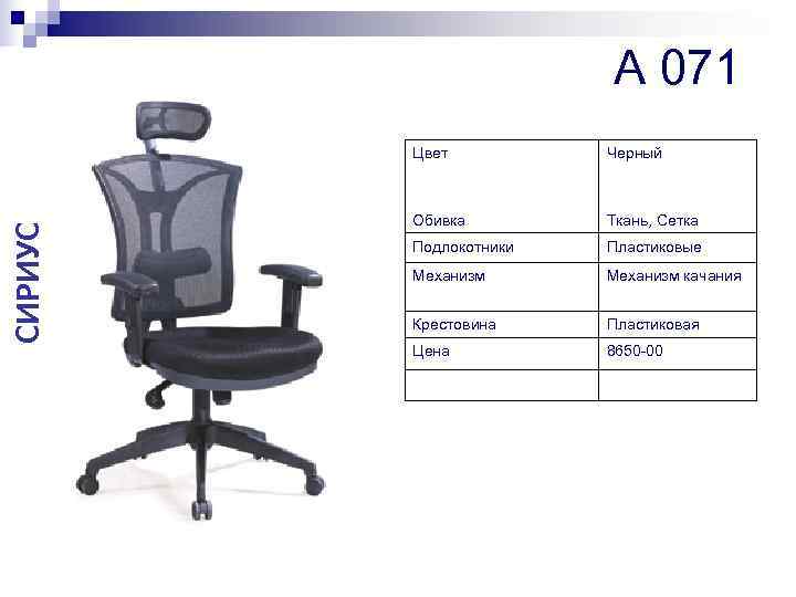     A 071   Цвет  Черный   Обивка