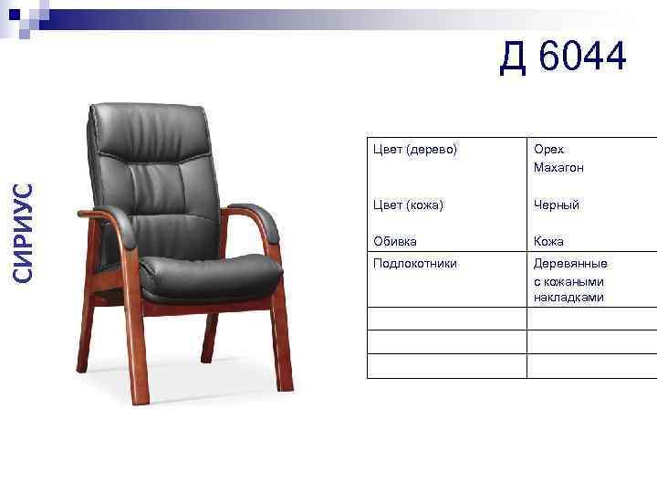      Д 6044  Цвет (дерево)  Орех  